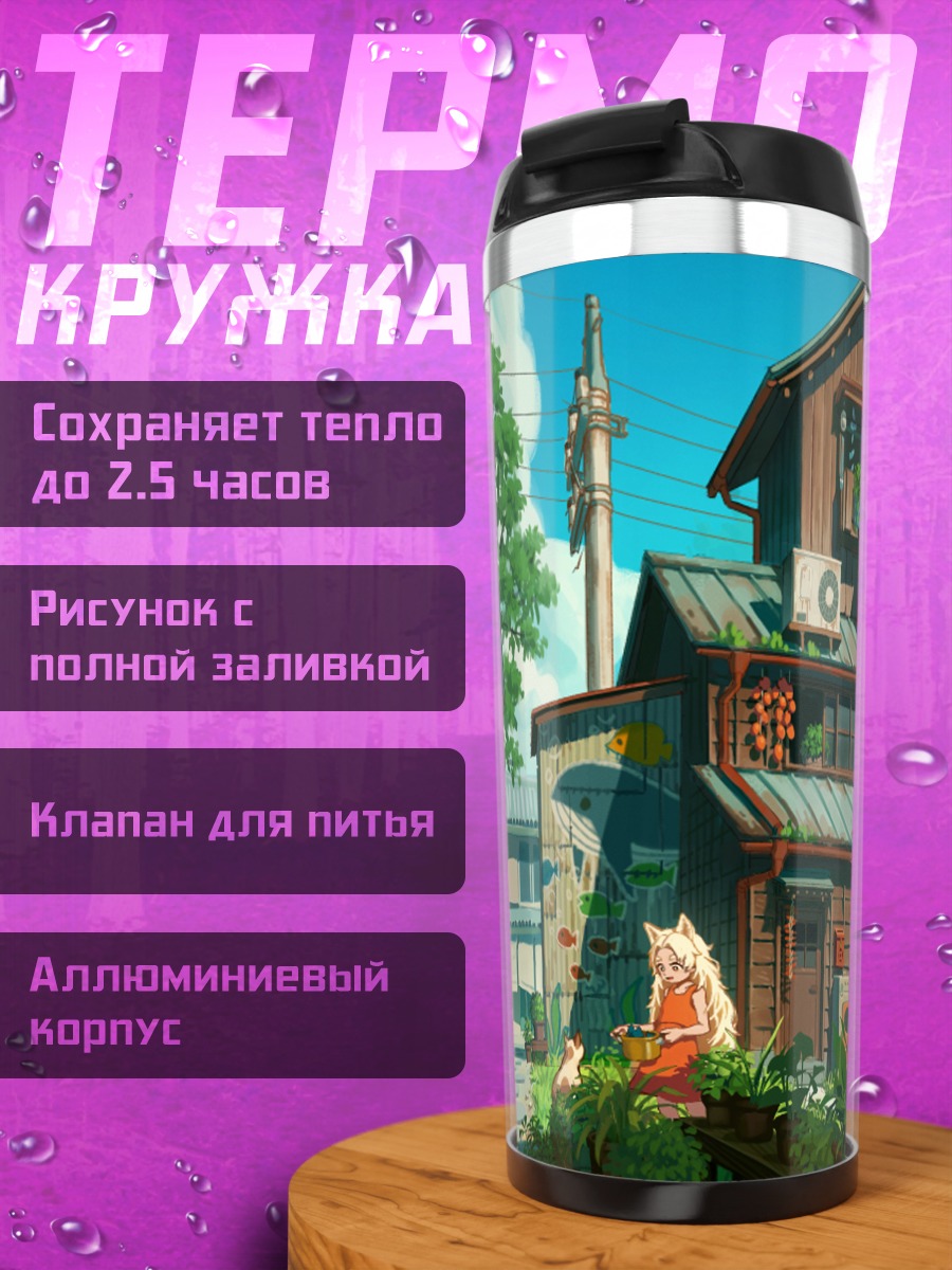Термокружка Кот в городке