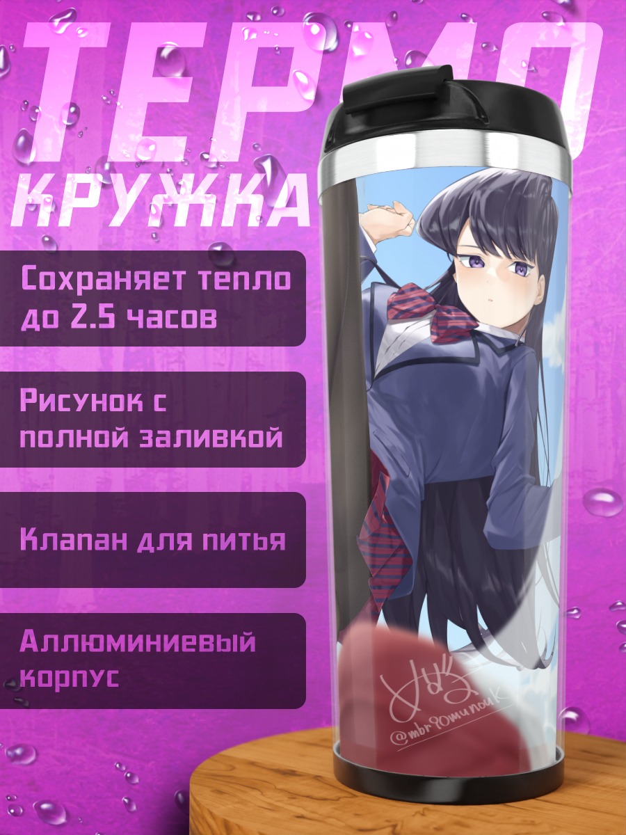 Термокружка Шоко Коми в колготках