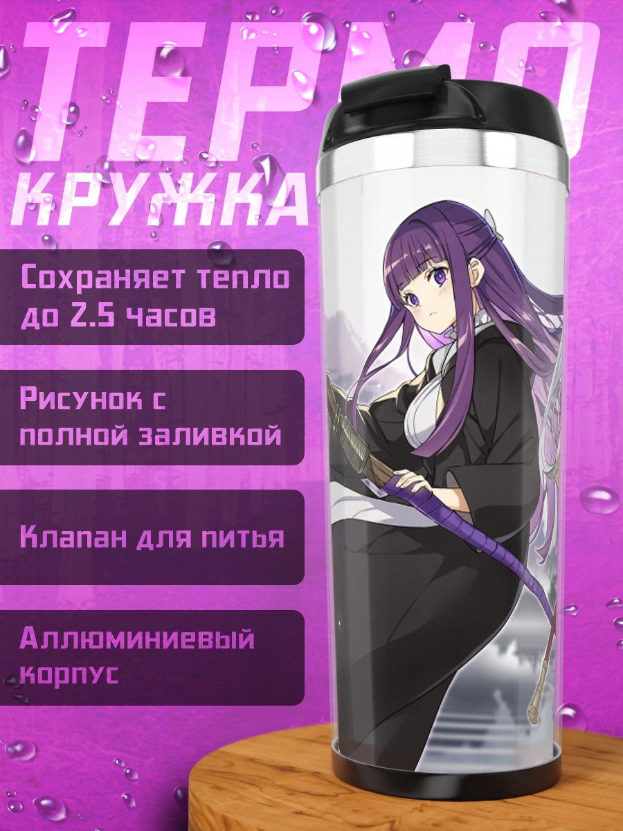 Термокружка Фрирен и Ферн
