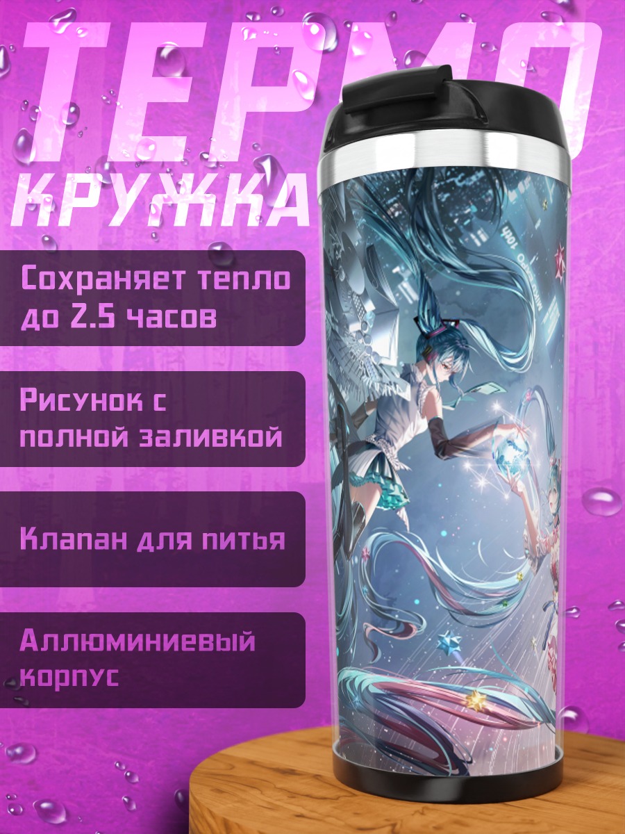 Термокружка Мику Хацунэ и звезды