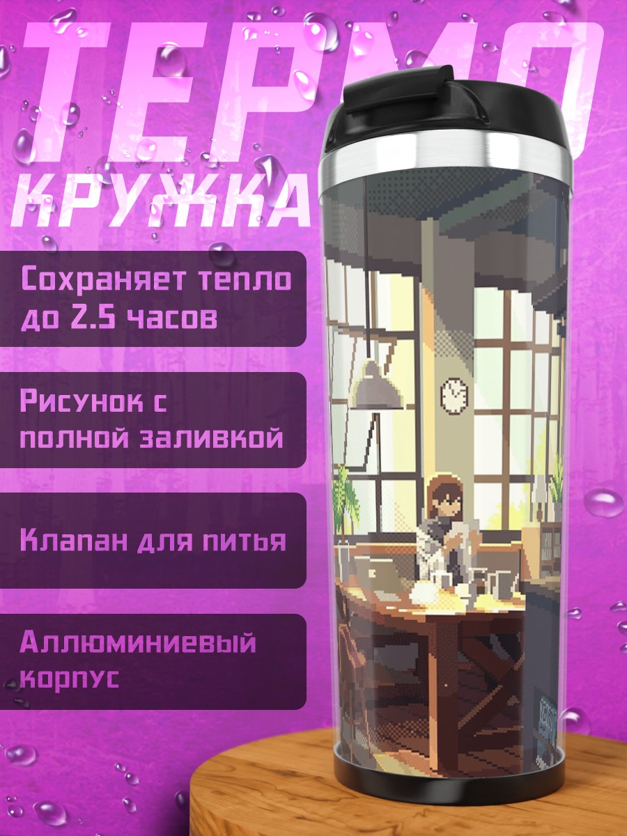 Термокружка Уютный полдень в кафе