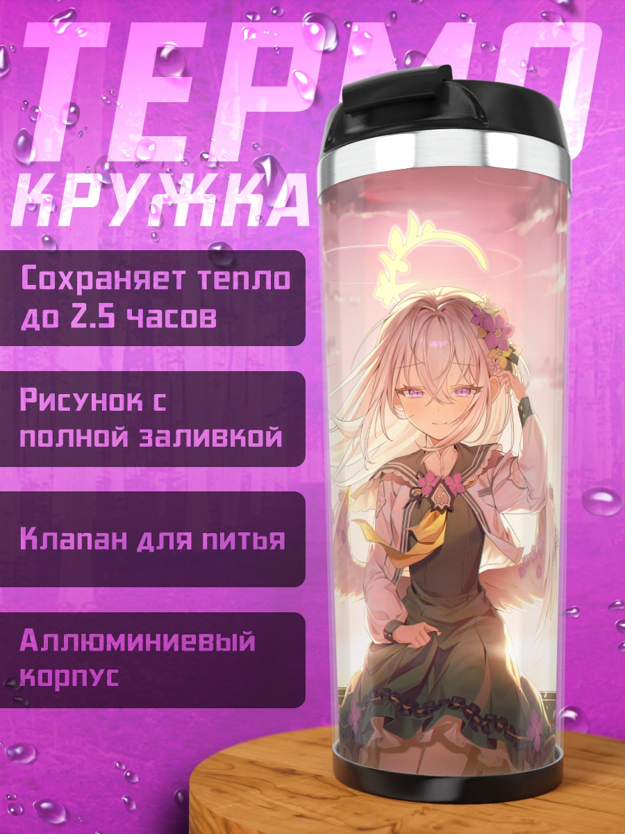 Термокружка Азуса Сирасу на закате