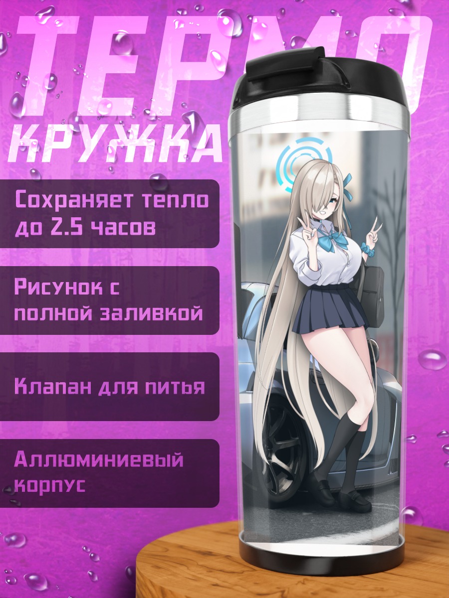 Термокружка Асуна Ичиносе и спорткар