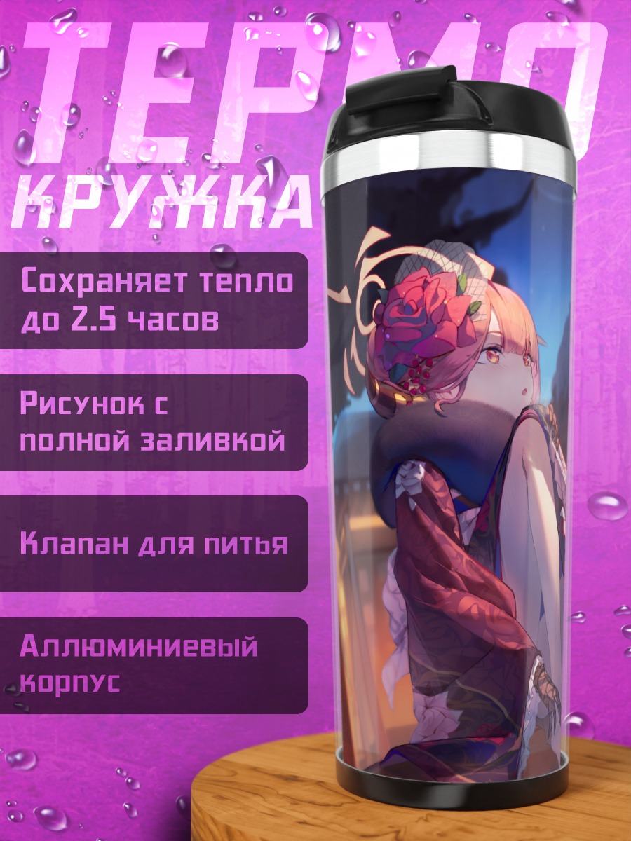 Термокружка Рикухатима Ару в сумерках