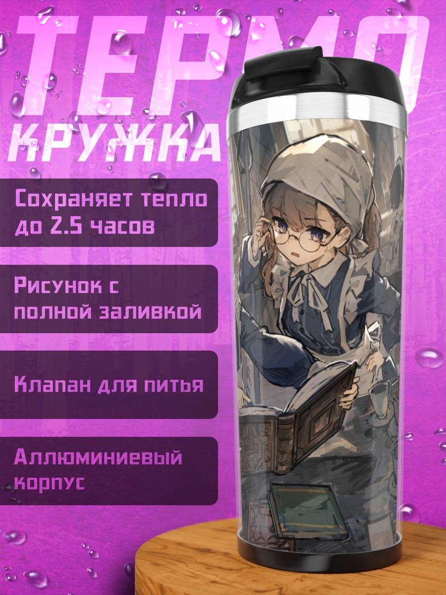 Термокружка Горничные за книгой