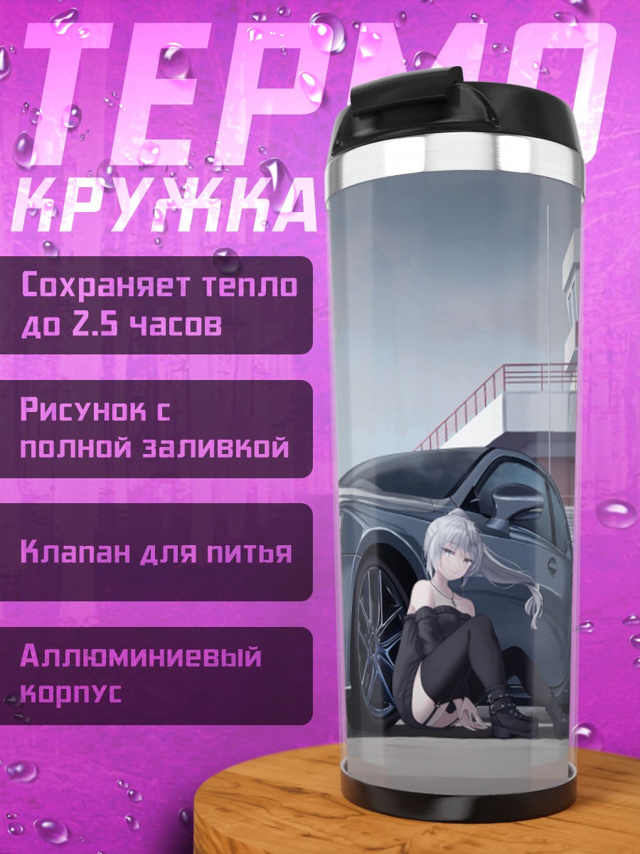 Термокружка Девушка и спорткар