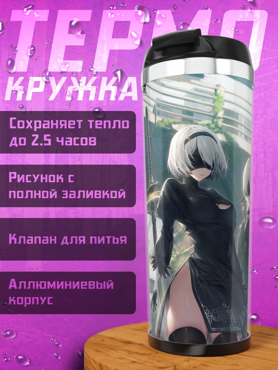 Термокружка 2B и 9S