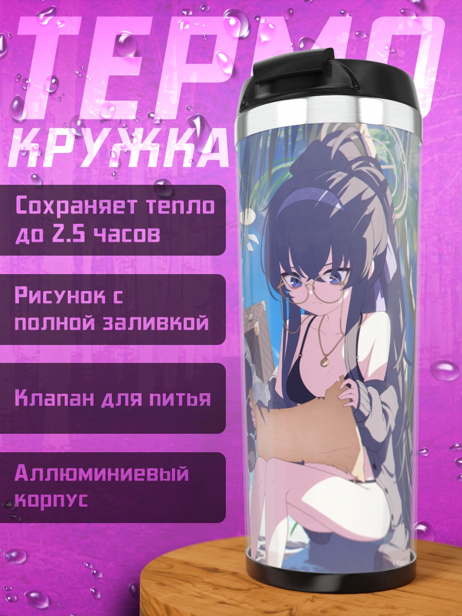 Термокружка Уи Козэки на пляже