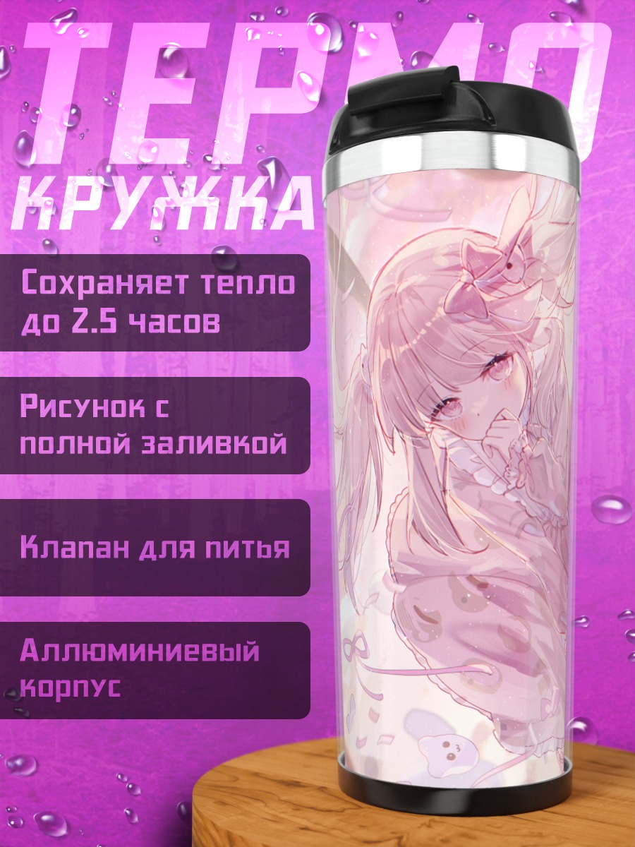 Термокружка Розовая Лолита