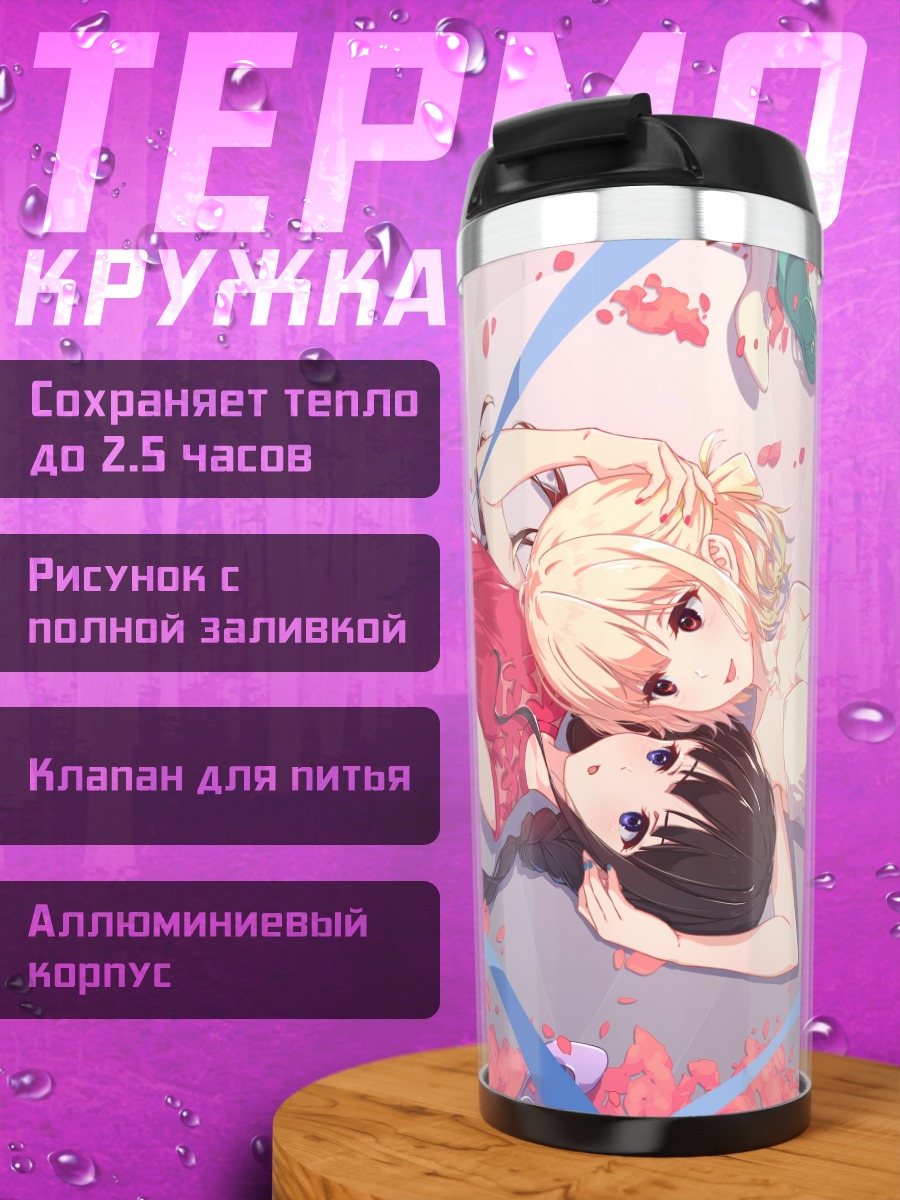 Термокружка Такина и Чисато в цветах
