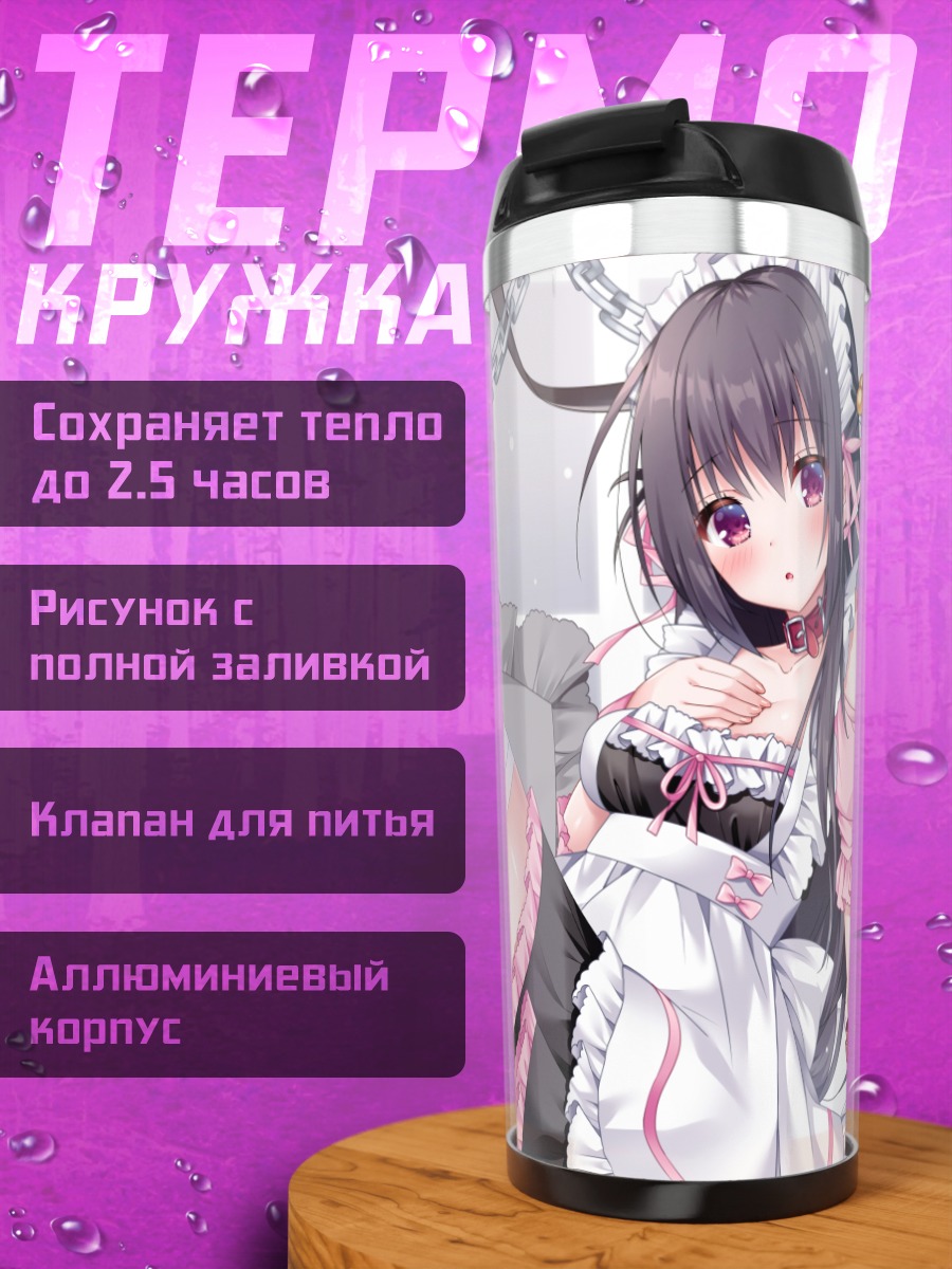 Термокружка Горничная в цепях