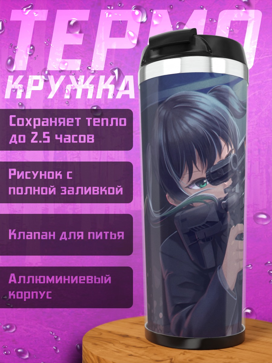 Термокружка Юу Такасаки с винтовкой
