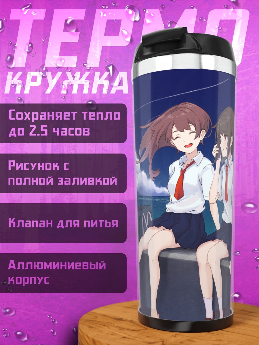 Термокружка Школьницы под облаками