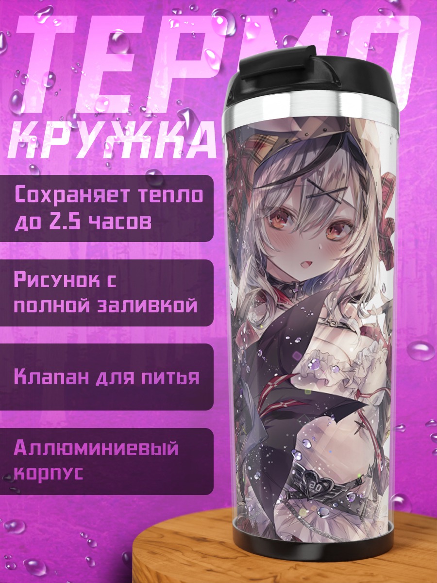Термокружка Сакамата Хлоя в кружевах