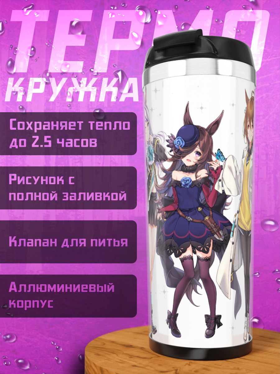 Термокружка Девушки Uma Musume