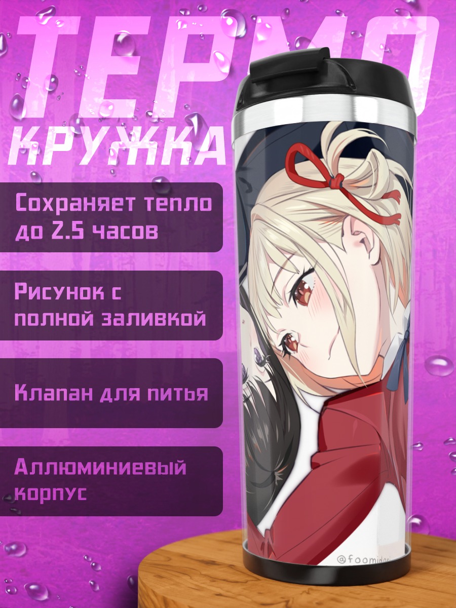 Термокружка Чисато и Такина