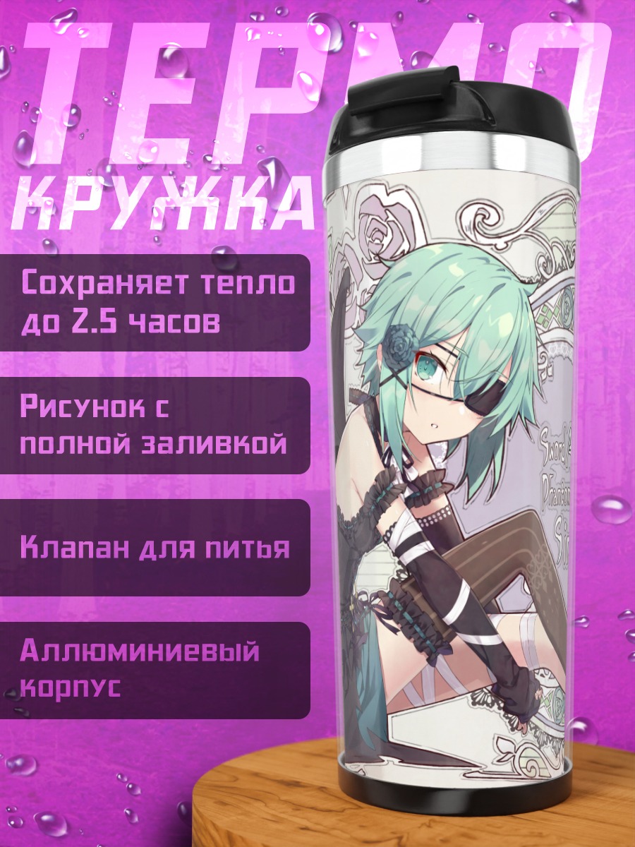 Термокружка Синон в готике
