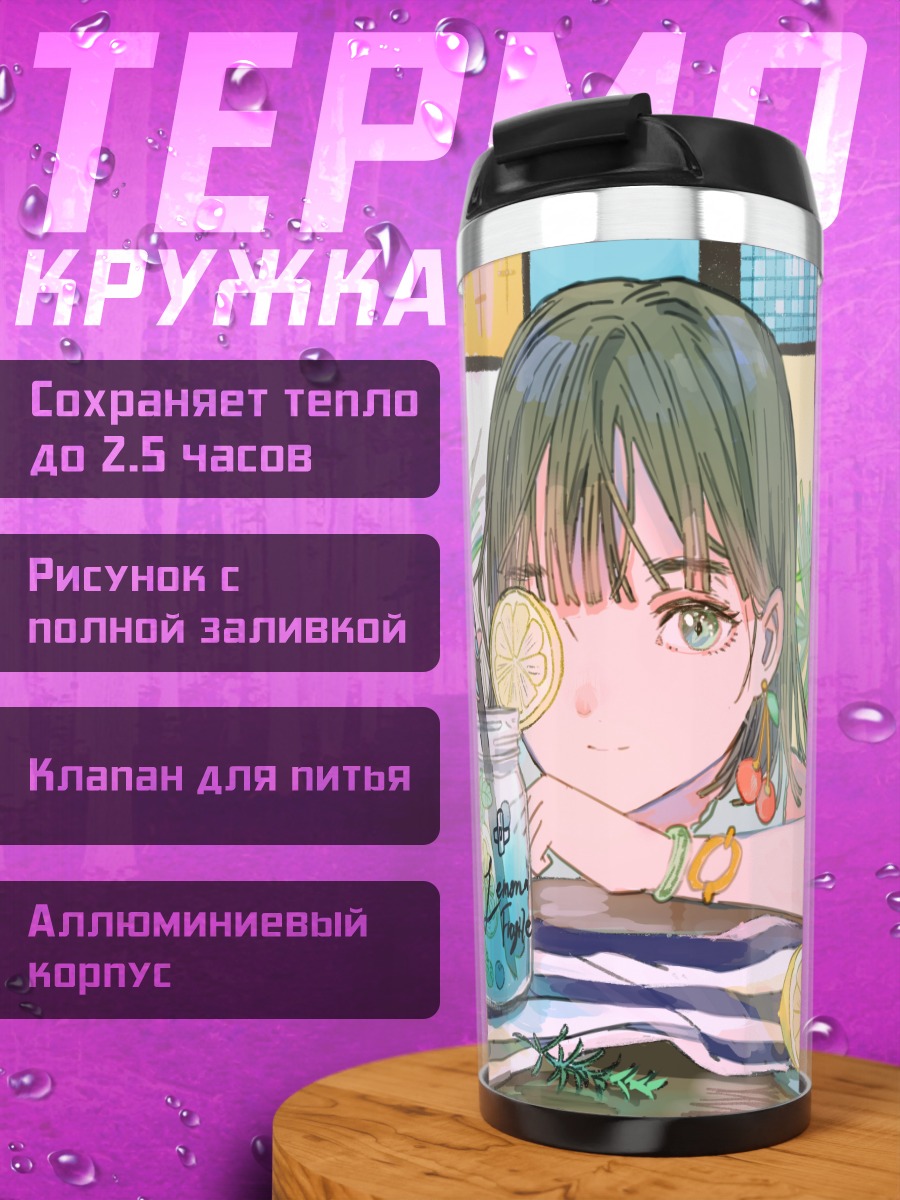 Термокружка Летний перекус с лимонадом