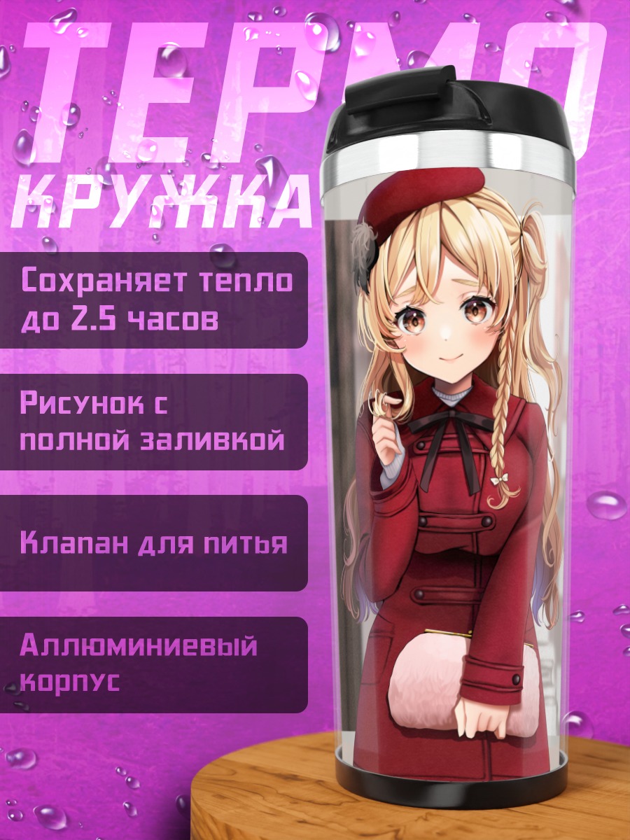 Термокружка Ришелье и Зара