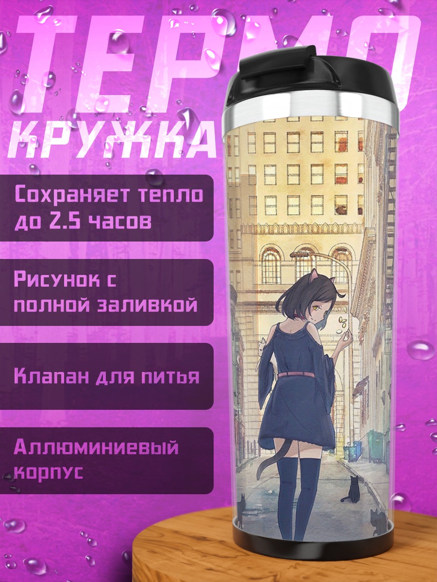 Термокружка Девушка-кошка в городе