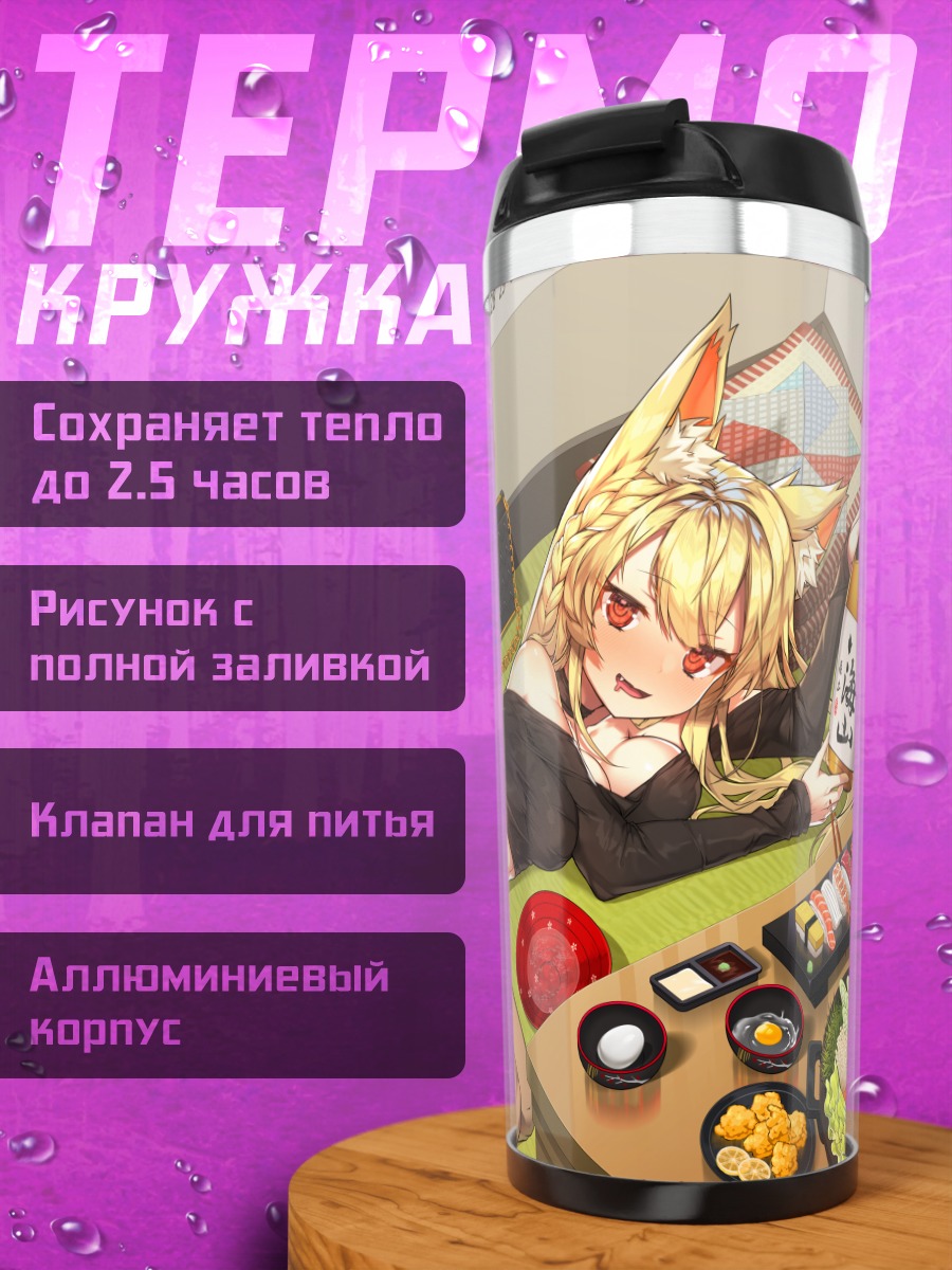 Термокружка Девушка-лиса с напитком