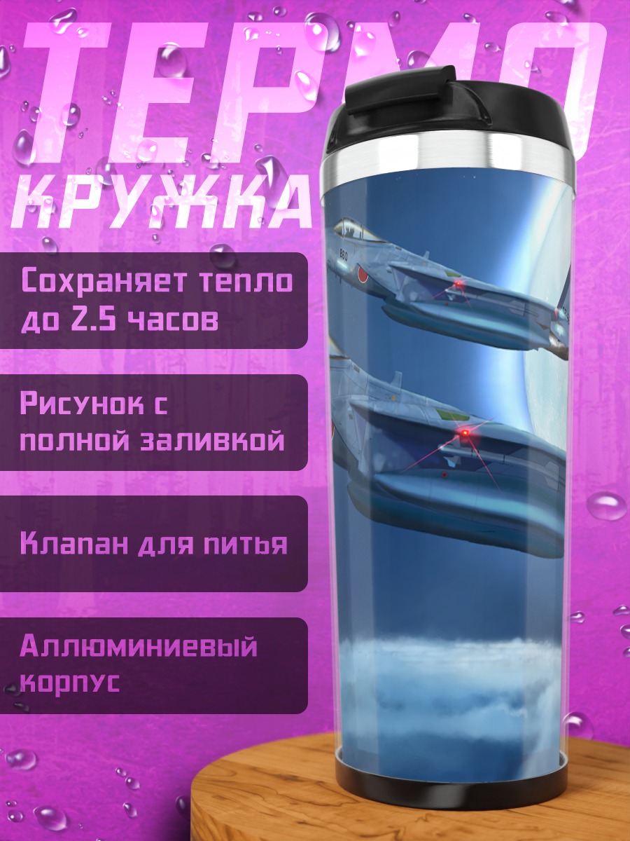 Термокружка Ночной полет истребителей