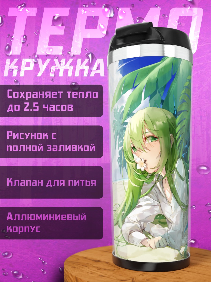 Термокружка Энкиду на пляже