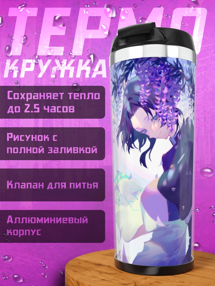 Термокружка Шинобу Кочо в глициниях