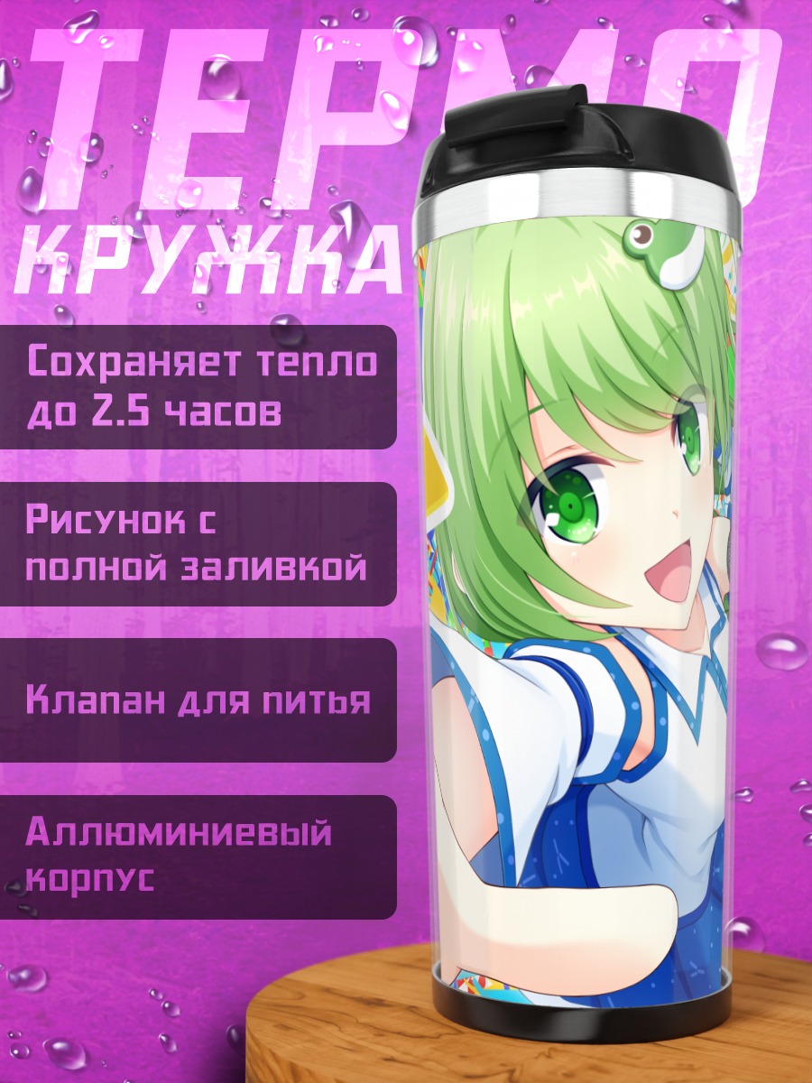 Термокружка Санаэ Кочия со звездой