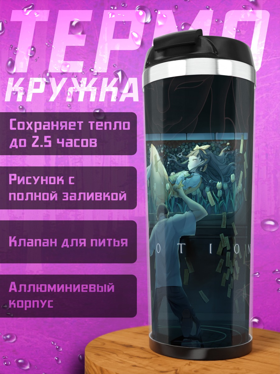 Термокружка Ду Мэйшинь в Devotion