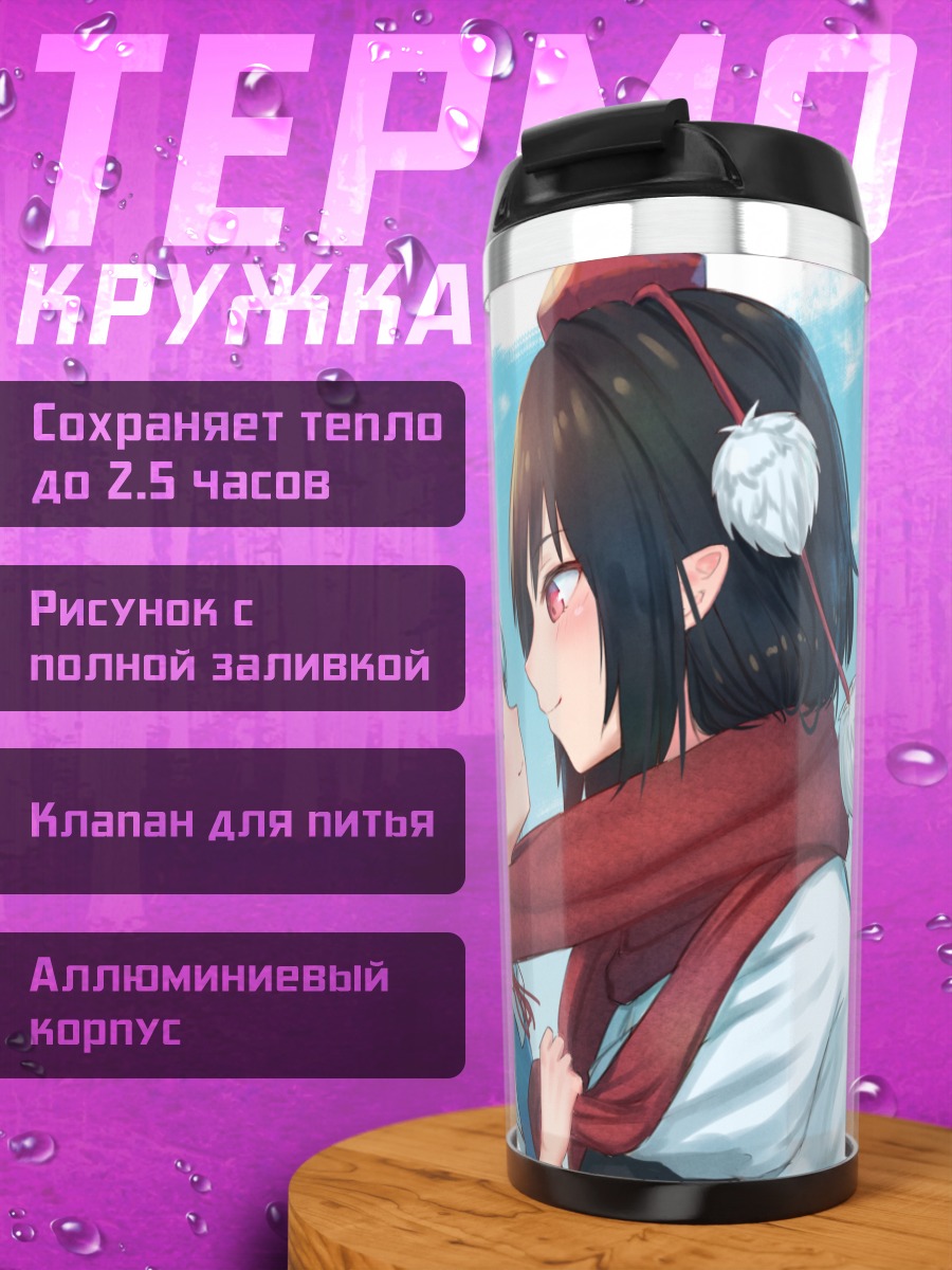 Термокружка Сирно и Ая