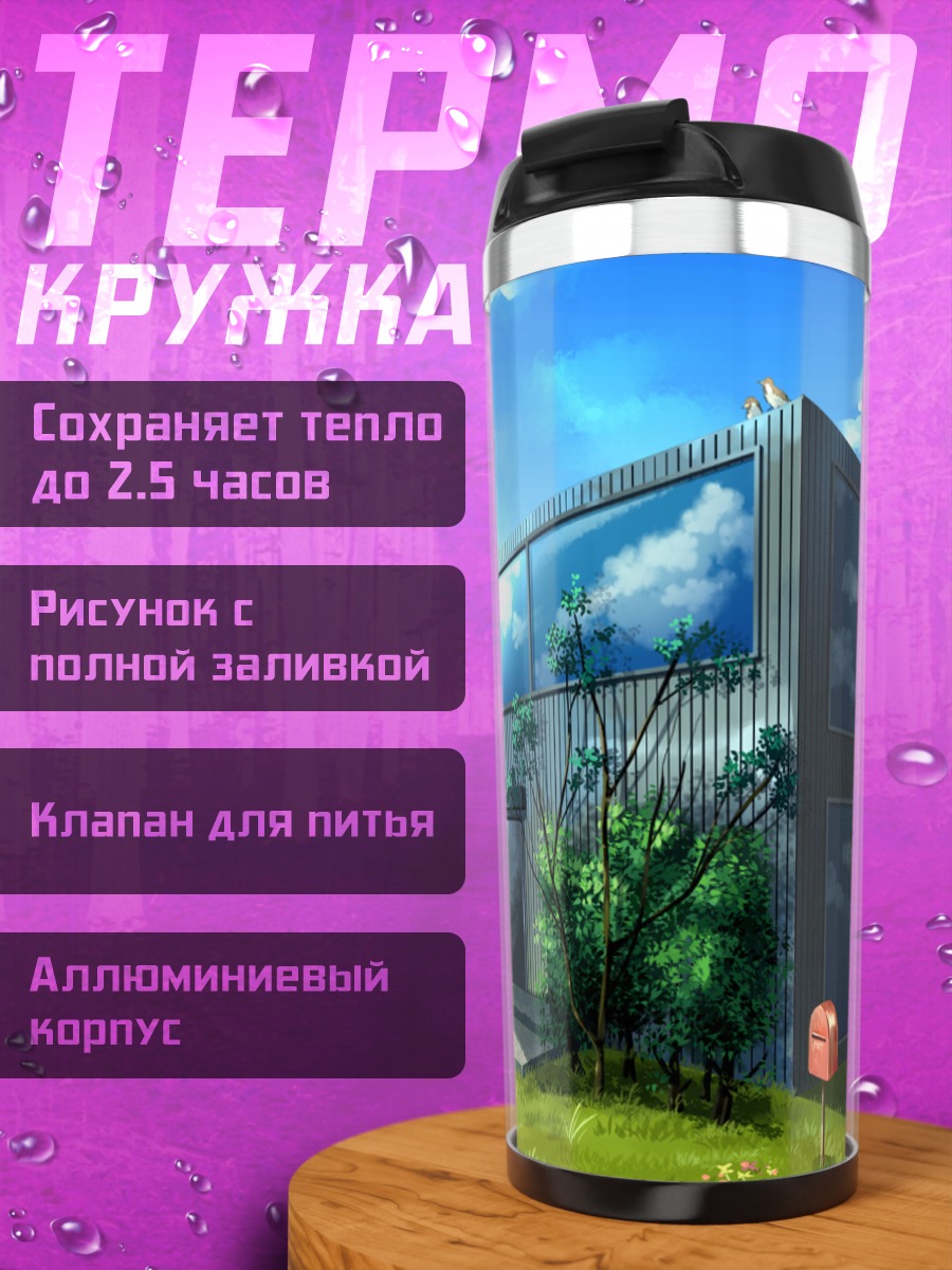 Термокружка Дом в облаках