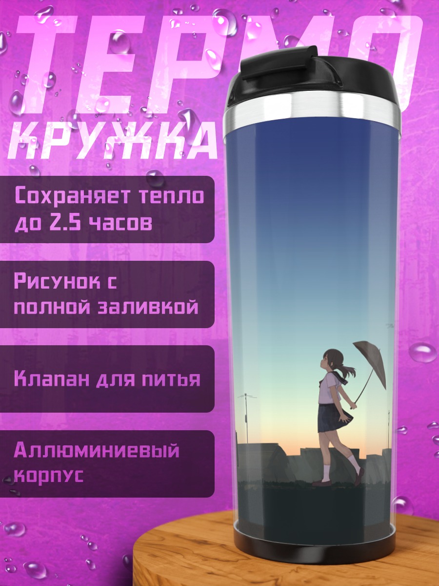 Термокружка Школа в закате