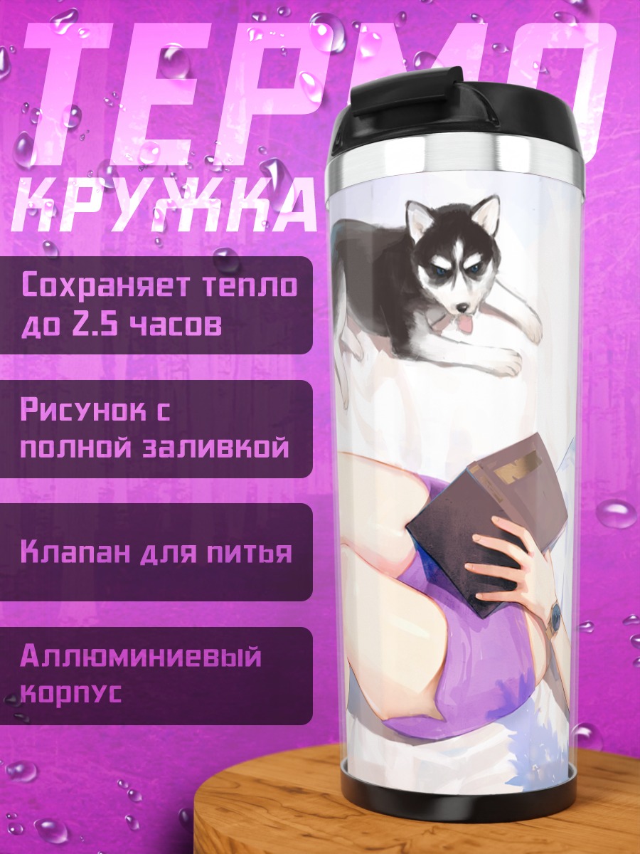Термокружка Девушка с собакой