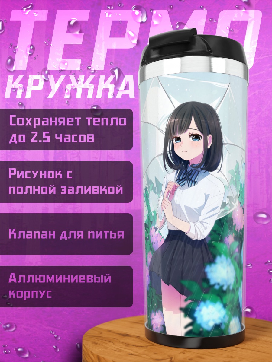 Термокружка Девушка под зонтом