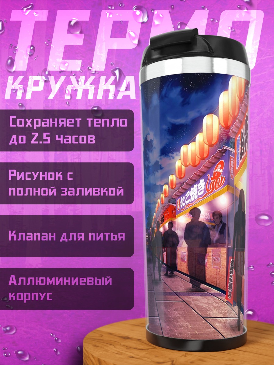 Термокружка Ночной летний фестиваль