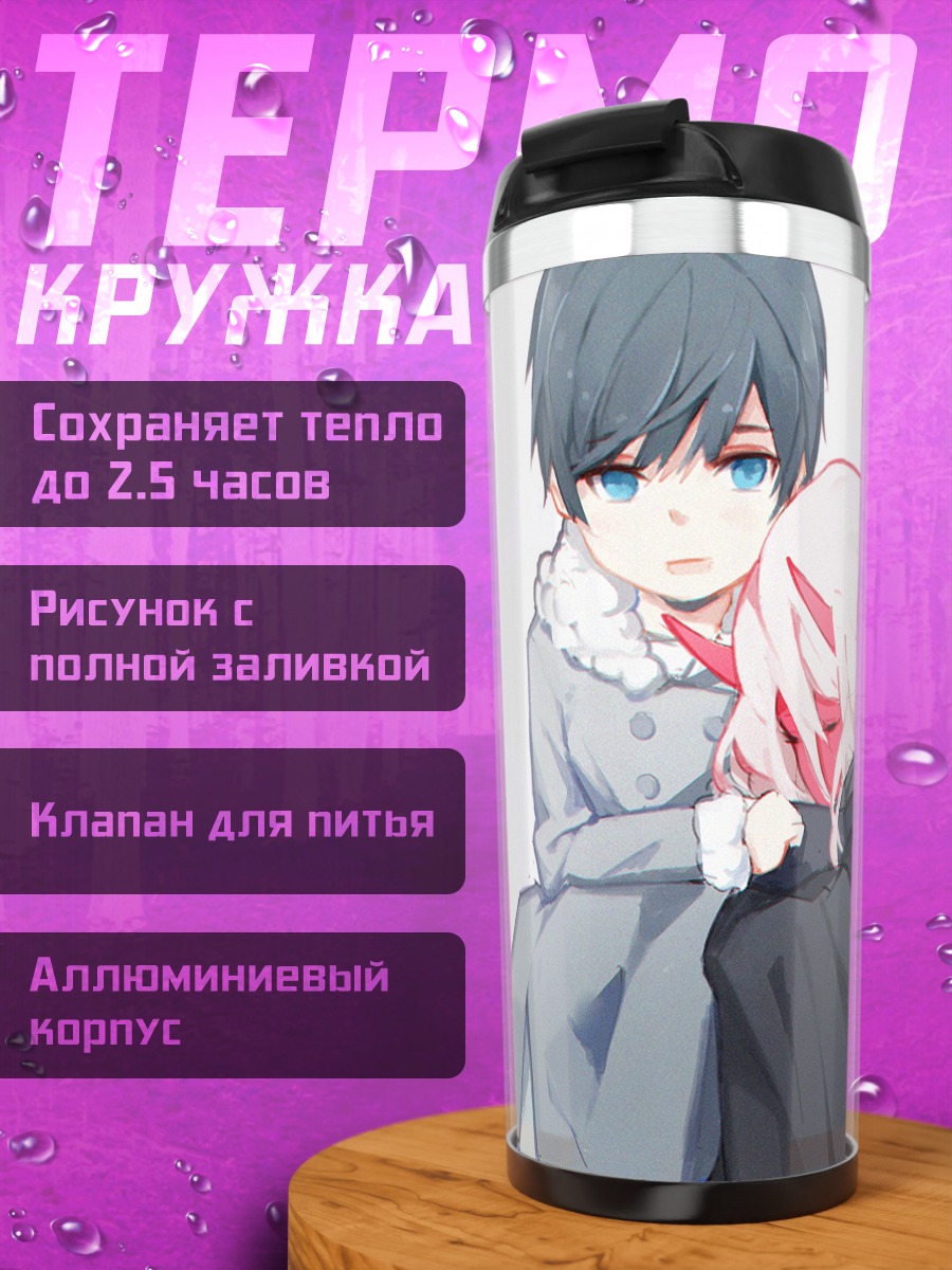 Термокружка Зеро Ту и Хиро