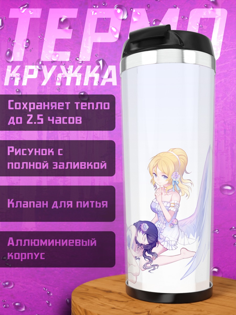 Термокружка Эри Аясэ и Нозоми Тодзё