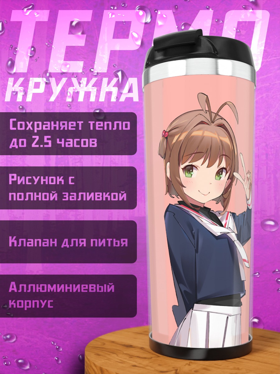 Термокружка Сакура Киномото с победой