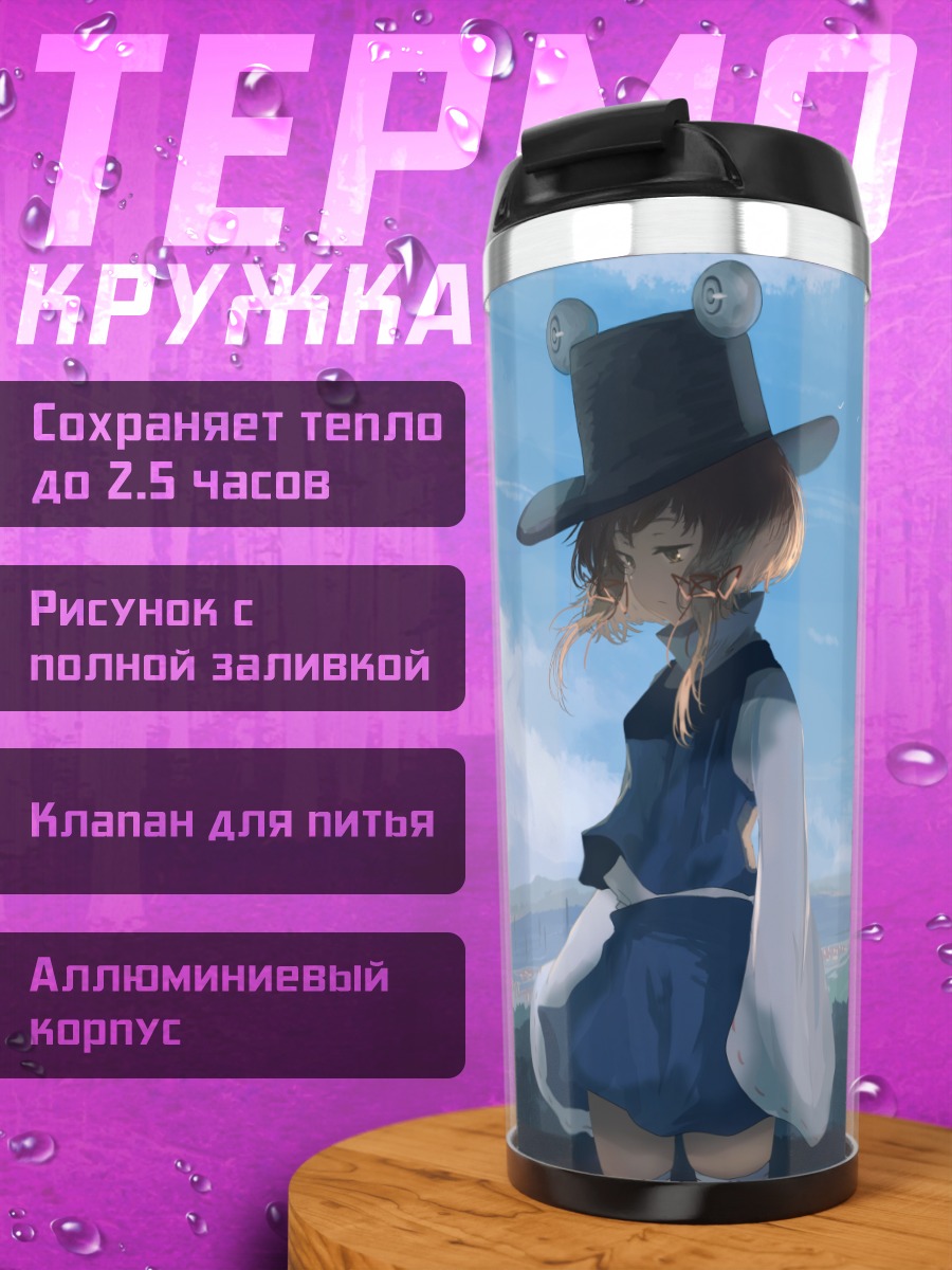 Термокружка Сувако Мория в шляпе