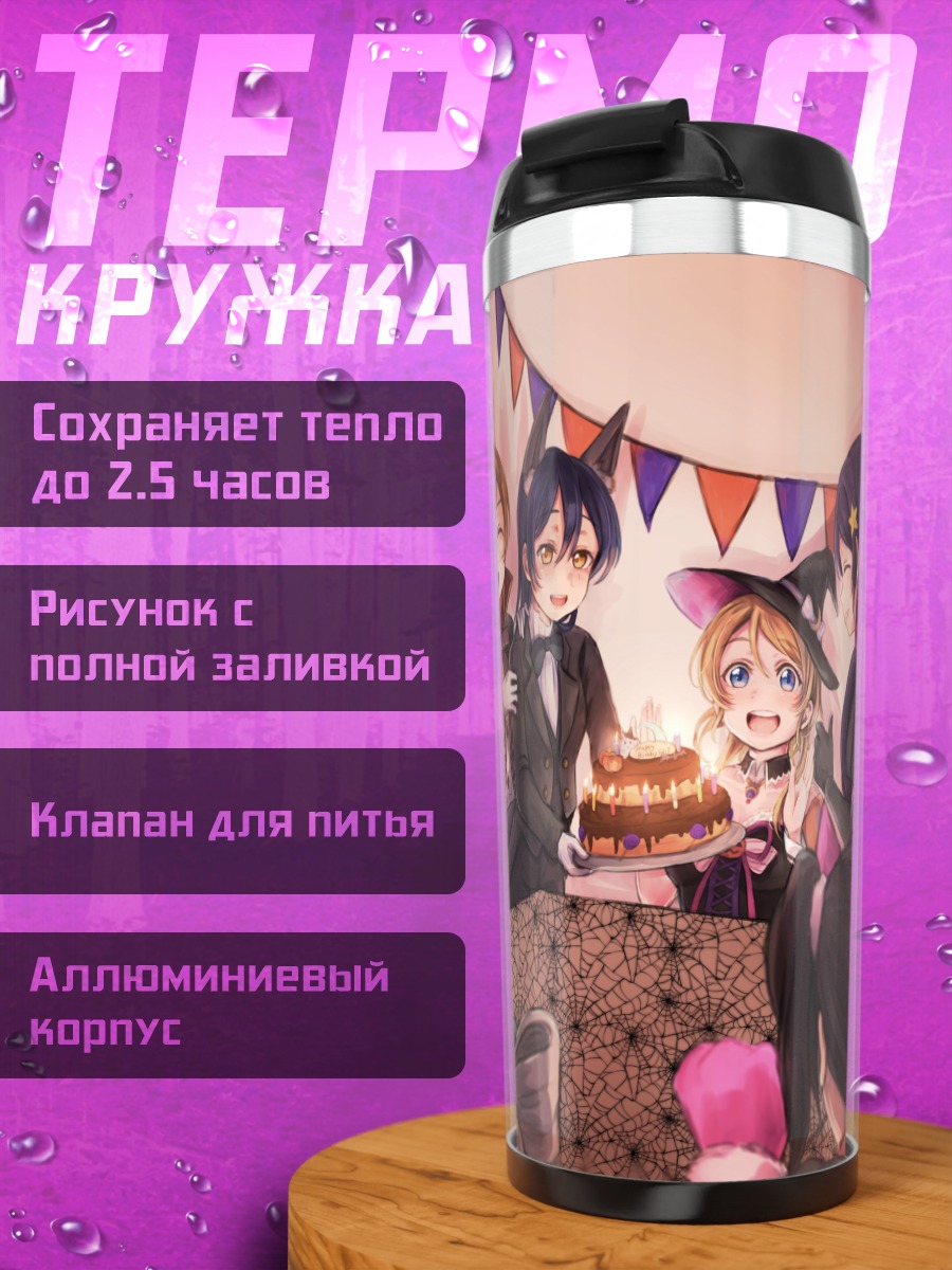 Термокружка Хонока Косака и подруги