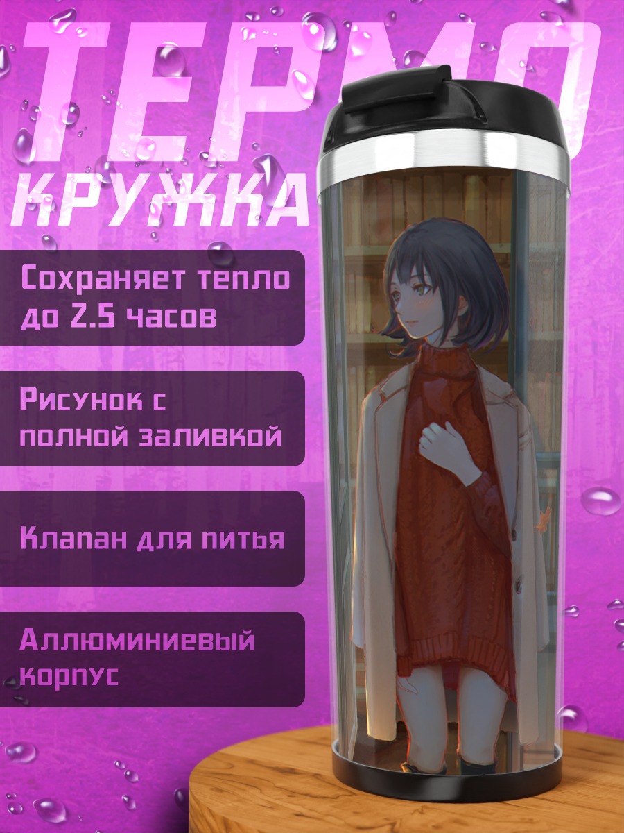 Термокружка Осенняя прогулка с книгой