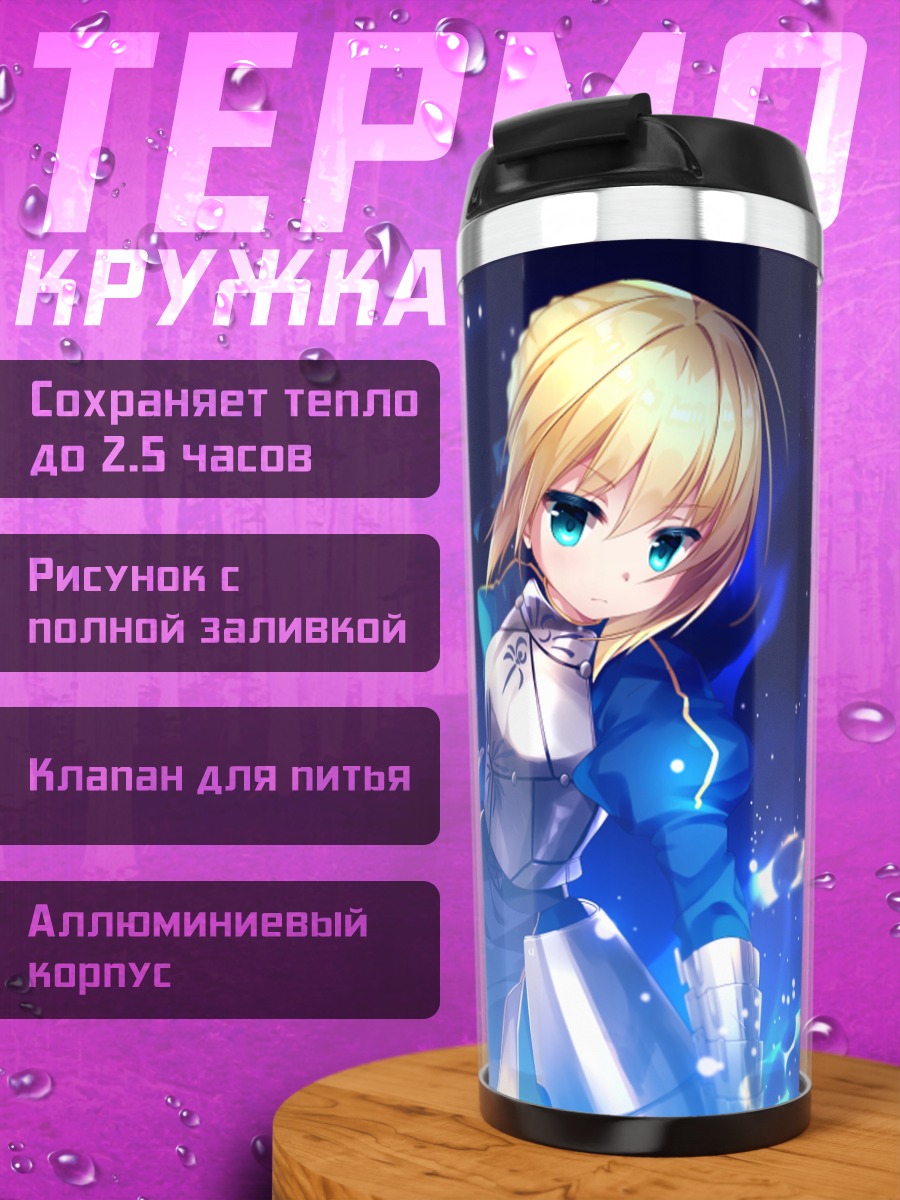 Термокружка Артурия Пендрагон с мечом