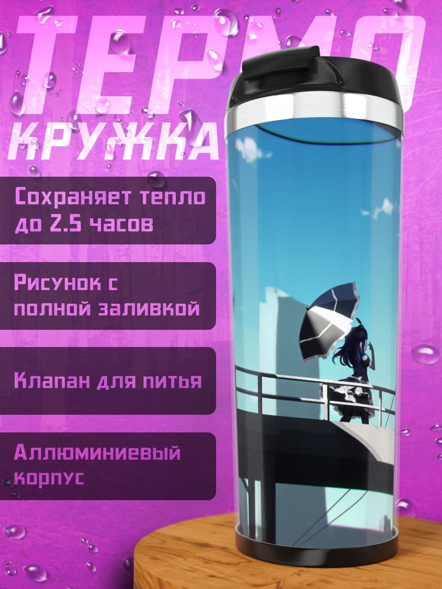 Термокружка Ёсико Цусима с зонтом