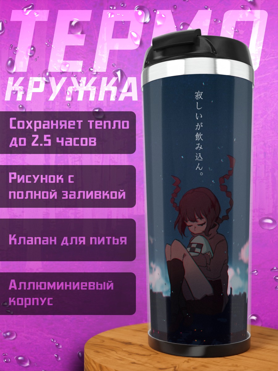 Термокружка Мадоцуки в сумерках