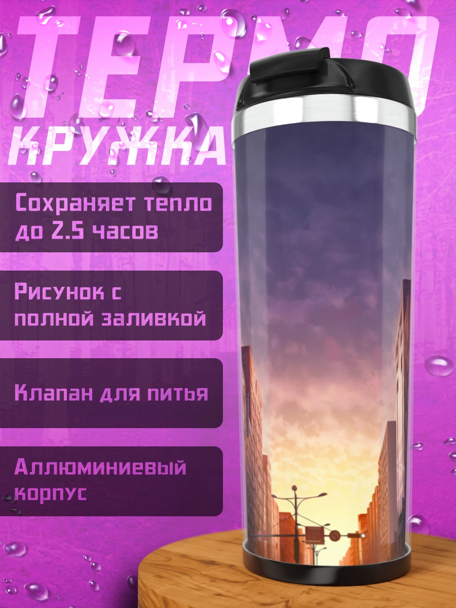 Термокружка Город в закате
