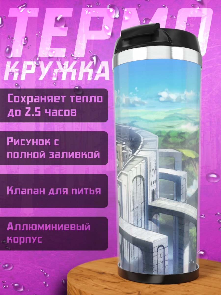 Термокружка Город над облаками
