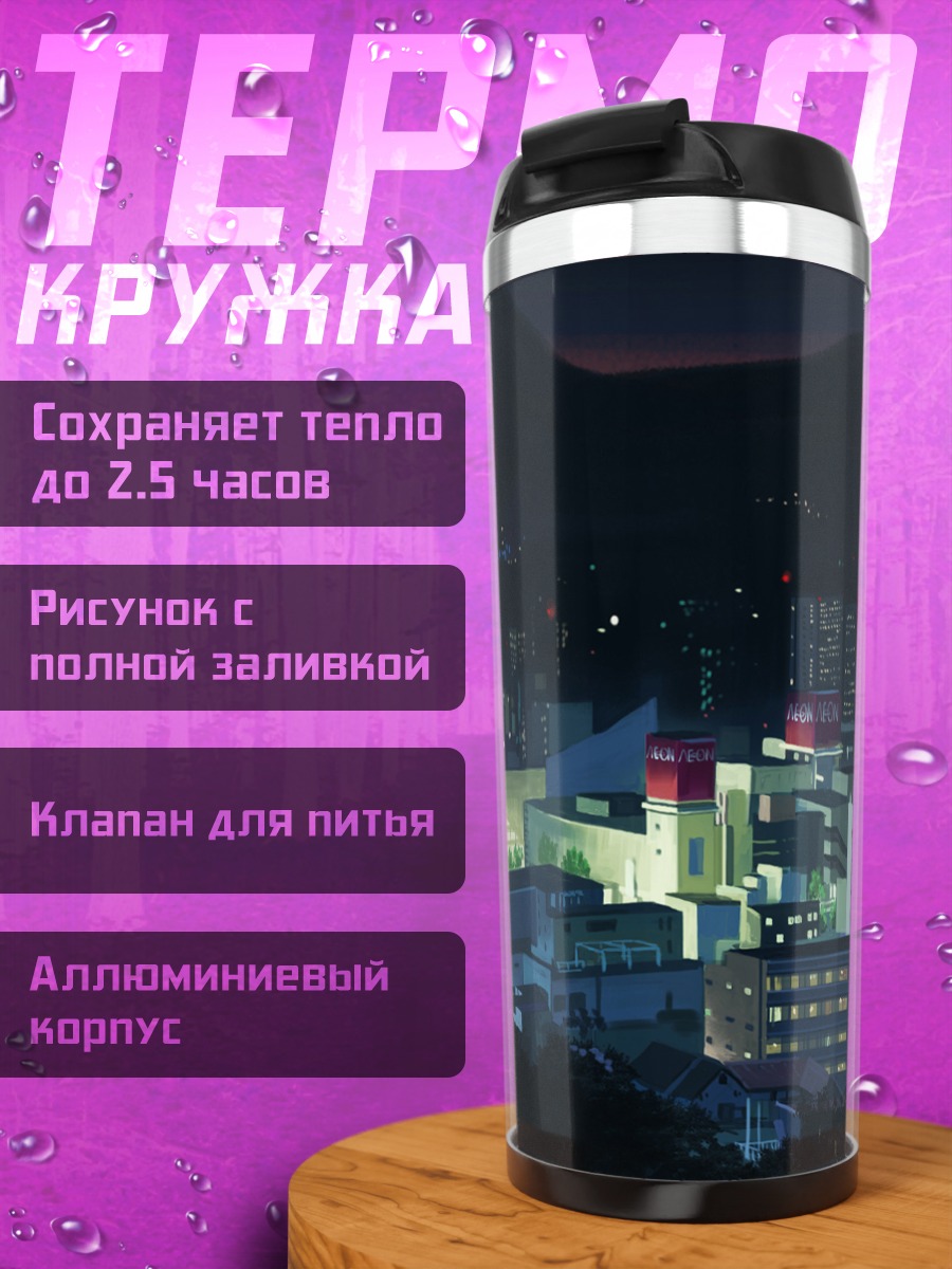 Термокружка Ночной город в горах