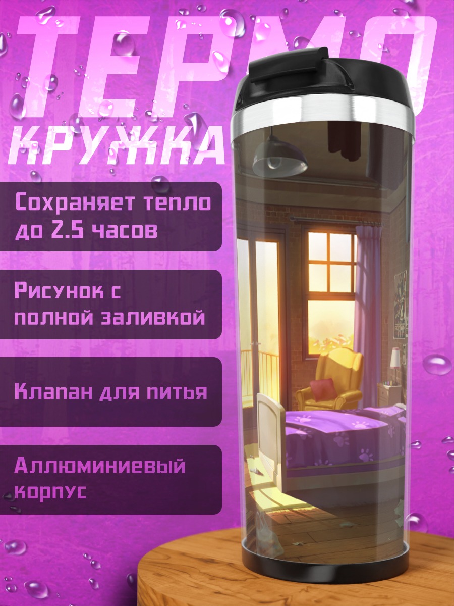 Термокружка Уютный солнечный полдень