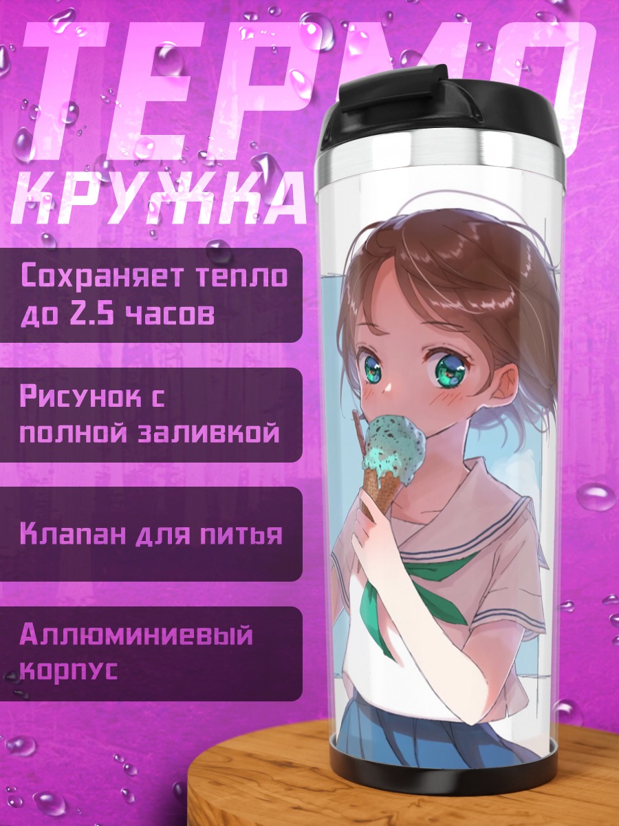 Термокружка Школьница с мороженым